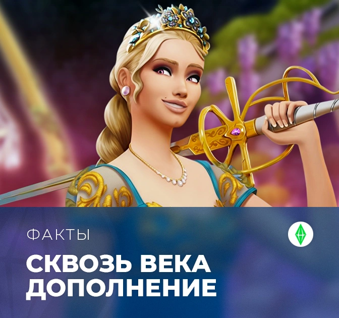 Факты о дополнении «The Sims 4: Сквозь века»