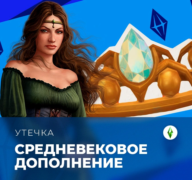 Информация о 21-м дополнении для The Sims 4