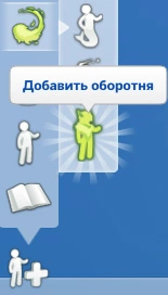 иконка добавления оборотня в редакторе создания персонажа