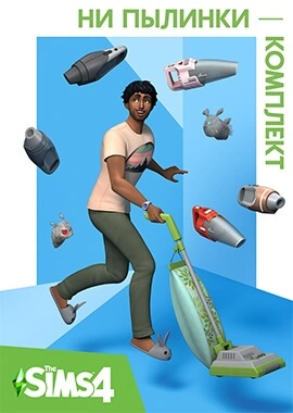 The Sims 4 Ни пылинки постер