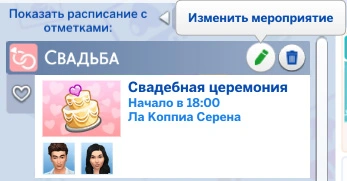 изменить мероприятие свадебная церемония