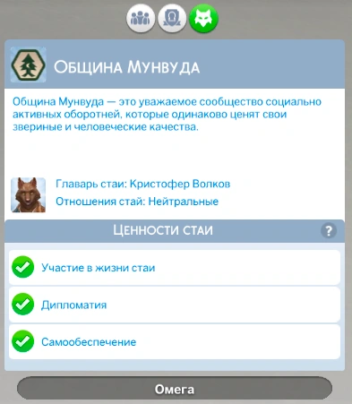 панель стаи оборотней с информацией о ценностях стаи
