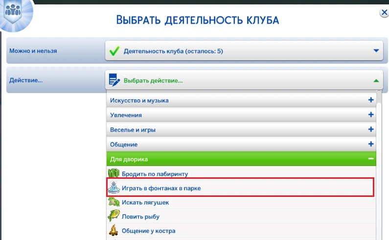 the sims 4 романтический сад играть в фонтанах в парке