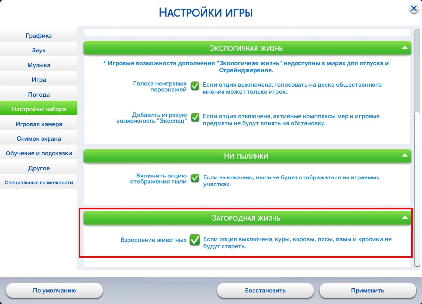 симс 4 загородная жизнь - отключение взросление животных