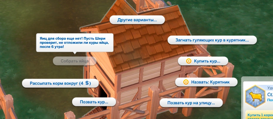 симс 4 загородная жизнь - собирать яйца в курятнике